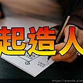 起造人(示意圖)