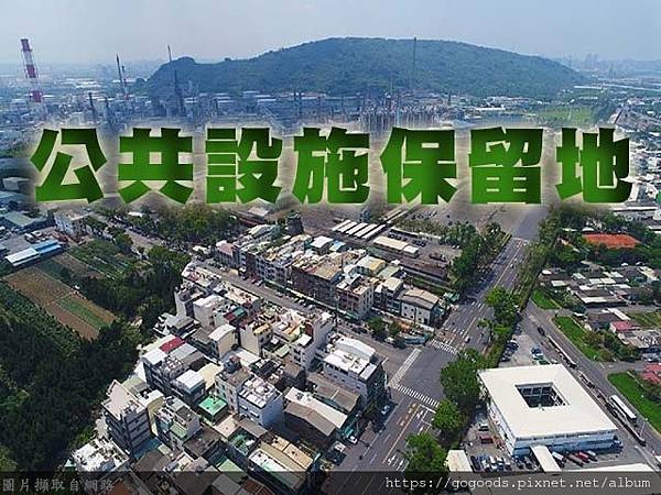 公共設施保留地(示意圖)