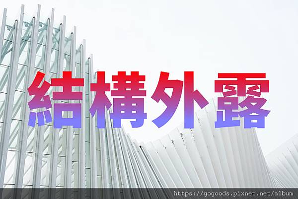 結構外露