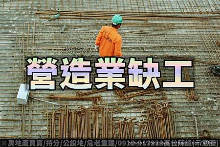 營造業缺工.jpg 營造業缺工.jpg