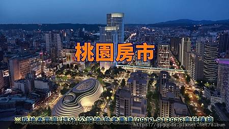桃園房市 桃園房市