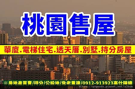 桃園售屋 桃園售屋