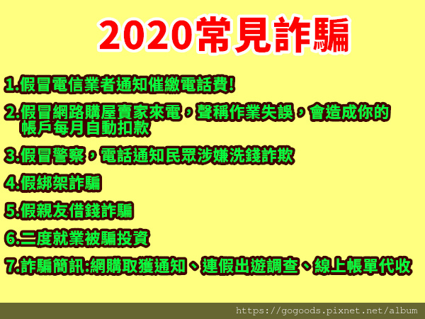 2020常見詐騙