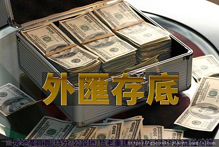 外匯存底(示意圖) 外匯存底(示意圖)