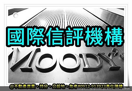 國際信評機構(示意圖) 國際信評機構(示意圖)