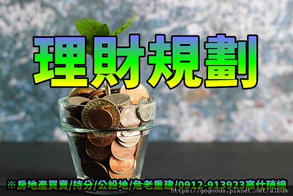 理財規劃(示意圖)