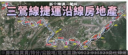 三鶯線捷運沿線房地產(示意圖) 三鶯線捷運沿線房地產(示意圖)