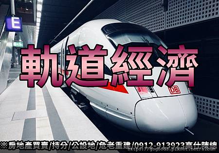 軌道經濟(示意圖) 軌道經濟(示意圖)