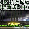 桃園機場航空城線(輕軌規劃中)(示意圖)