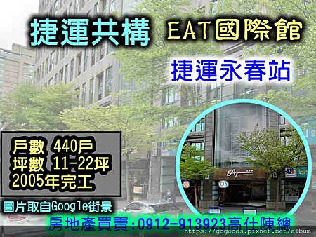 捷運共構EAT國際館-永春站.jpg