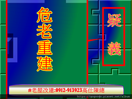 危老重建疑義(示意圖)