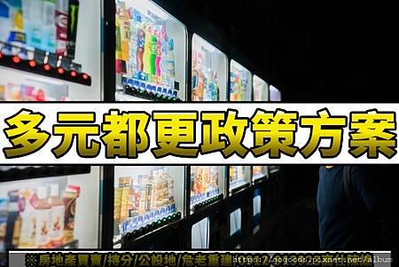 多元都更政策方案(示意照) 多元都更政策方案(示意照)