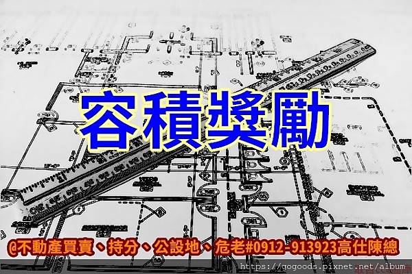 容積獎勵(示意圖) 容積獎勵(示意圖)