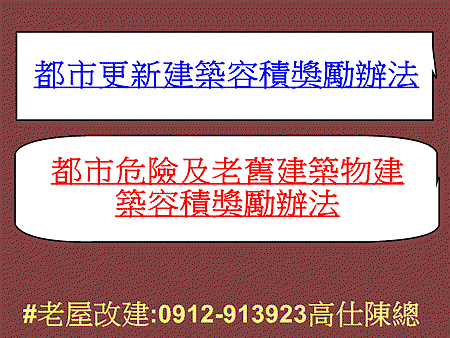 都更獎勵＋危老獎勵辦法(示意圖)