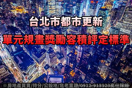 台北市單元規畫獎勵容積評定標準(示意圖).jpg