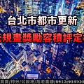 台北市單元規畫獎勵容積評定標準(示意圖)