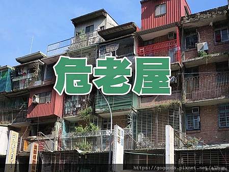 危老屋(示意圖) 危老屋(示意圖)