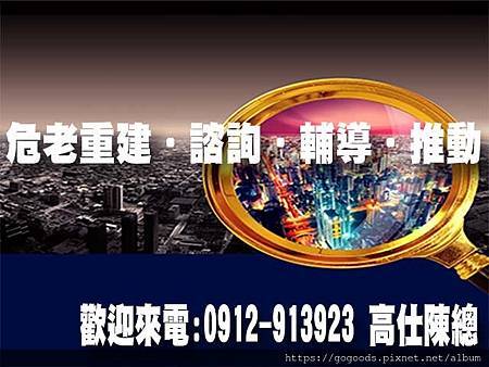 危老重建.諮詢.輔導.推動 危老重建.諮詢.輔導.推動