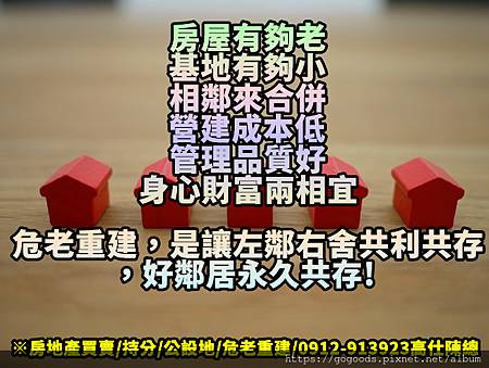 危老重建,互利共存 危老重建,互利共存