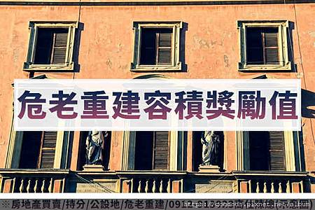 危老重建容積獎勵值(示意圖) 危老重建容積獎勵值(示意圖)