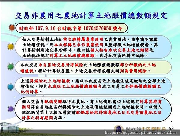 52交易非農用之農地計算土地漲價總數(示意圖)