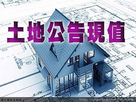 土地公告現值(示意圖)