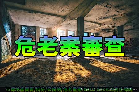 危老案審查(示意圖) 危老案審查(示意圖)