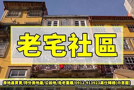 老宅社區(示意圖) 老宅社區(示意圖)