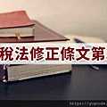 土地稅法修正條文第39條(示意圖)