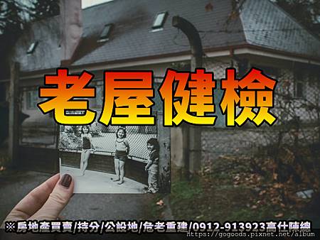 老屋健檢(示意圖) 老屋健檢(示意圖)