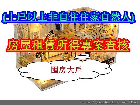 房屋租賃所得專案查核(示意圖)