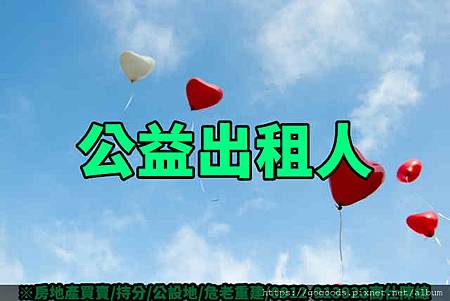 公益出租人(示意圖) 公益出租人(示意圖)