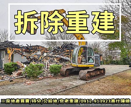拆除重建(示意圖) 拆除重建(示意圖)