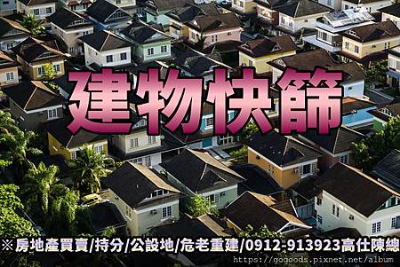 建物快篩(示意圖) 建物快篩(示意圖)