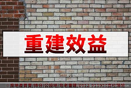 重建效益 重建效益