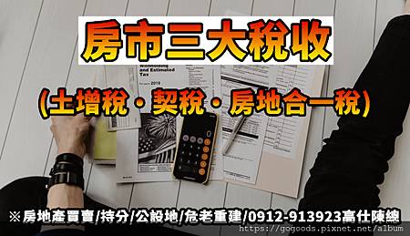 房市三大稅收(示意圖) 房市三大稅收(示意圖)