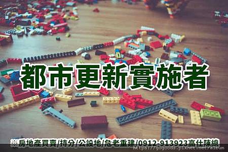 都市更新實施者(示意圖) 都市更新實施者(示意圖)
