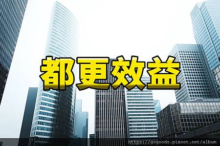 都更效益(示意圖) 都更效益(示意圖)