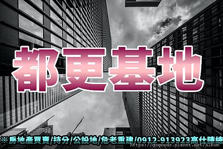 都更基地(示意圖) 都更基地(示意圖)