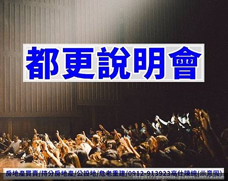 都更說明會(示意圖) 都更說明會(示意圖)