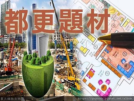都更題材(示意圖) 都更題材(示意圖)