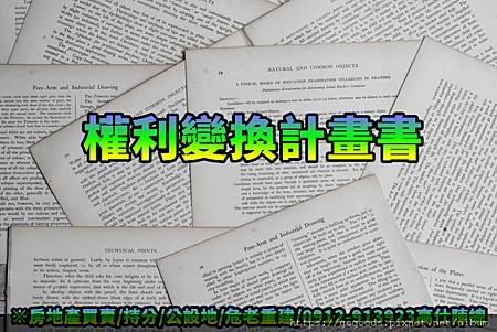 權利變換計畫書(示意圖) 權利變換計畫書(示意圖)