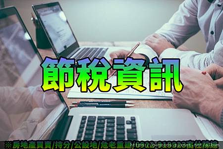 節稅資訊(示意圖)