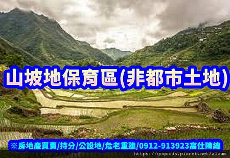 山坡地保育區(非都市土地)(示意圖)