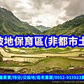 山坡地保育區(非都市土地)(示意圖)