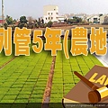 列管5年 農地(示意圖)