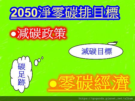 2050淨零碳排目標 2050淨零碳排目標