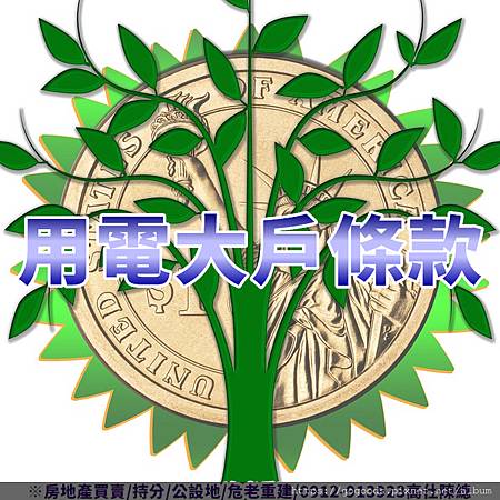 用電大戶條款 用電大戶條款