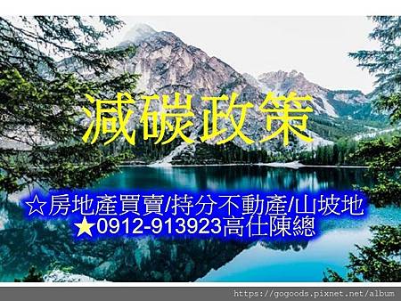 減碳政策.示意圖 減碳政策.示意圖