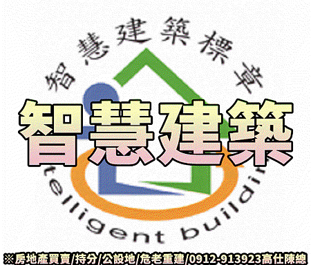 智慧建築 智慧建築